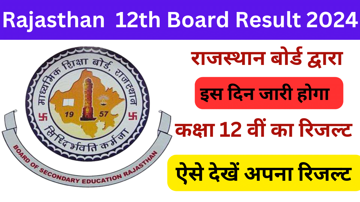 Rajasthan 12th Board Result 2024 राजस्थान बोर्ड द्वारा आज